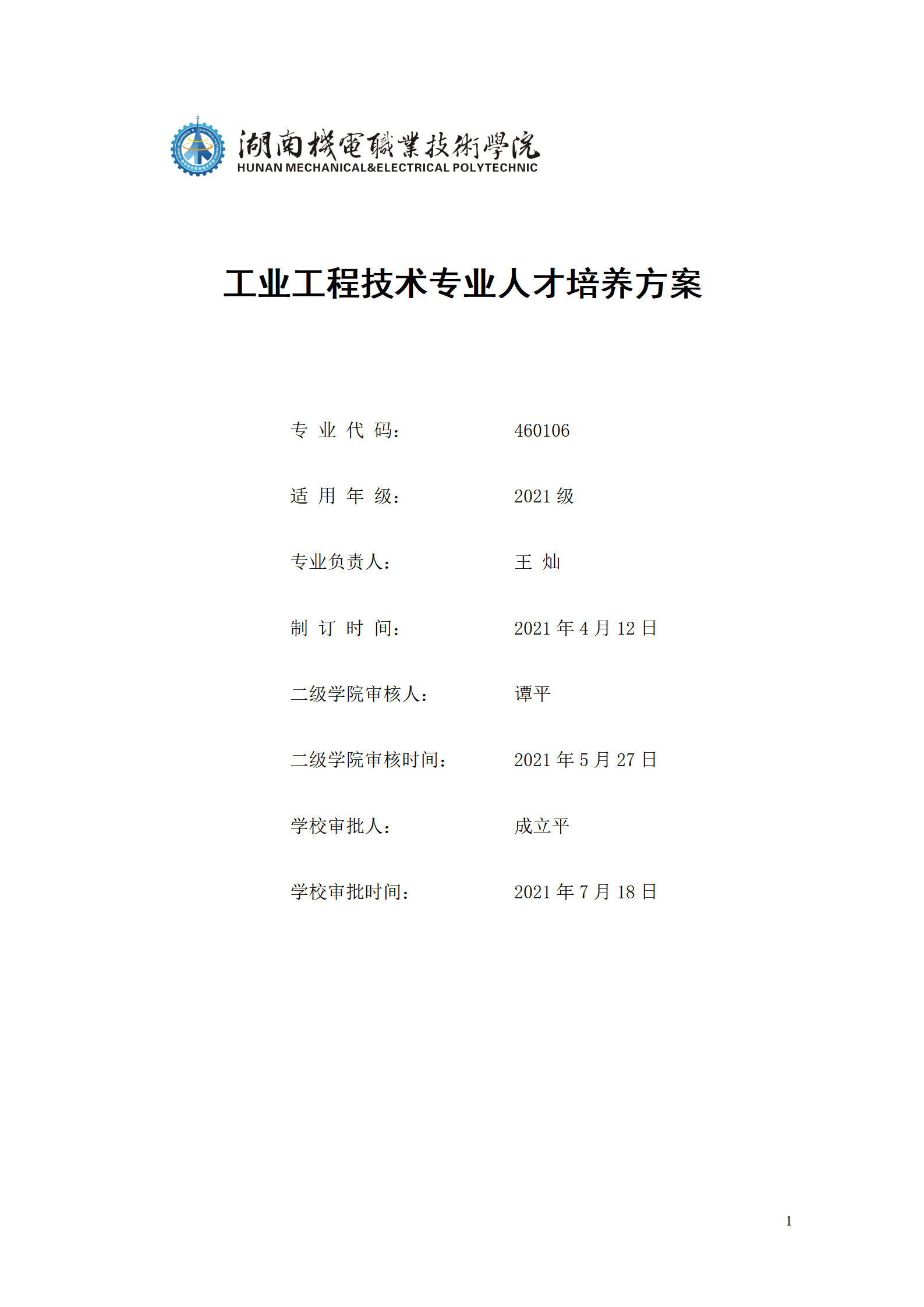 569vip威尼斯游戏2021级工业工程技术专业人才培养方案0728_01.png