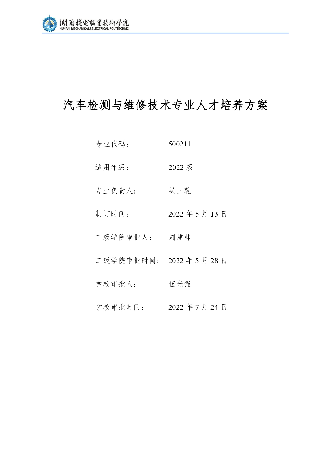 569vip威尼斯游戏2022级汽车检测与维修技术专业人才培养方案V10.0_page-0001.jpg