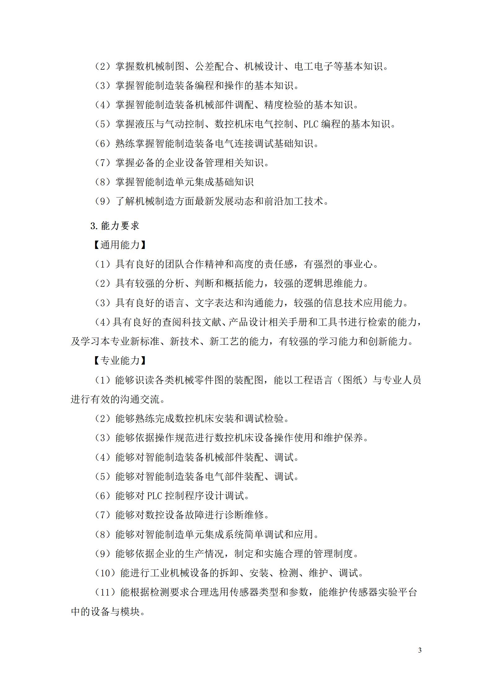 569vip威尼斯游戏2022级智能制造装备技术专业人才培养方案20220905_05.jpg