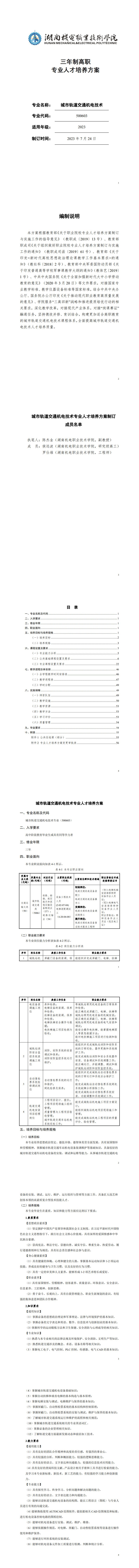 569vip威尼斯游戏2023级城市轨道交通机电技术专业人才培养方案_1-8.jpg